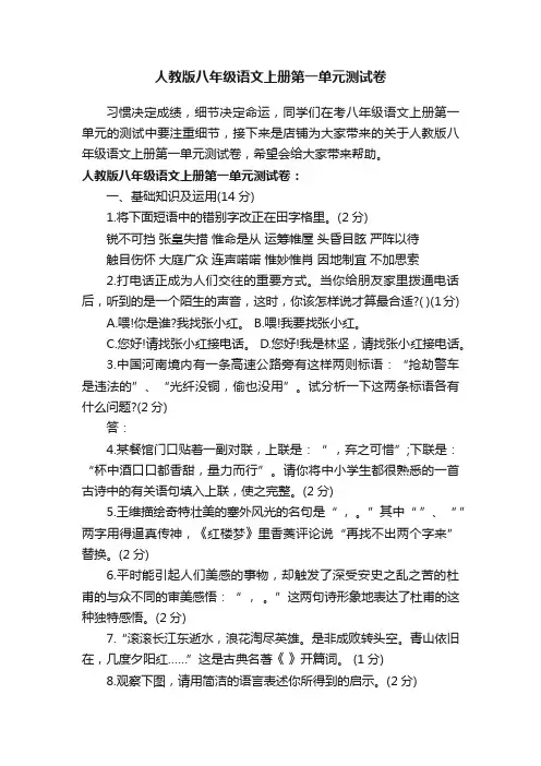 人教版八年级语文上册第一单元测试卷