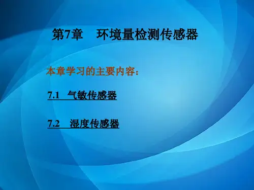 传感器与自动检测技术 第7章