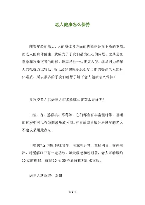 老人健康怎么保持