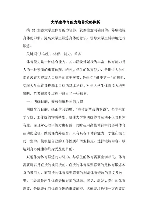 大学生体育能力培养策略