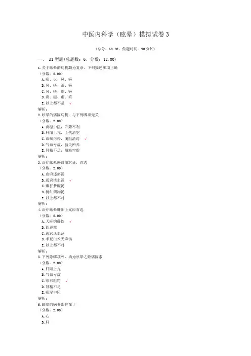 中医内科学(眩晕)模拟试卷3