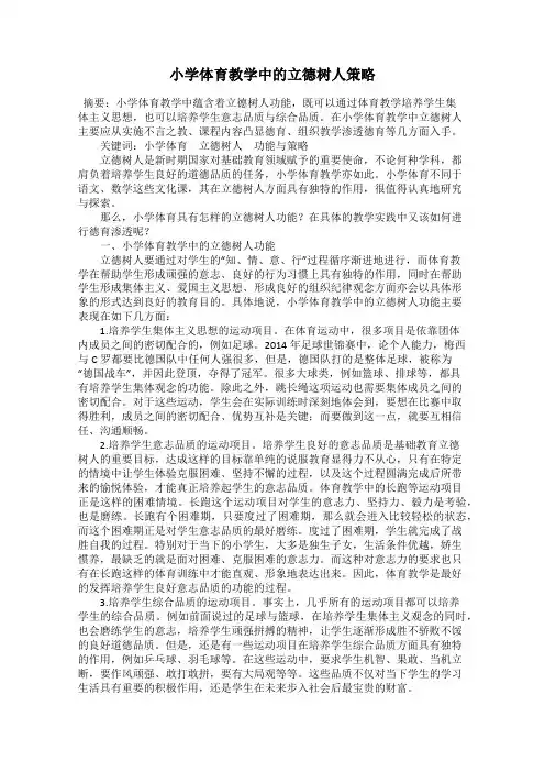 小学体育教学中的立德树人策略