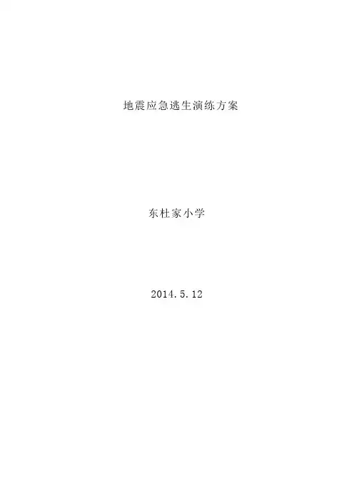 地震逃生演练方案