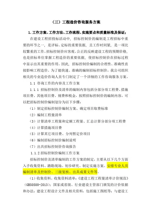 工程造价咨询服务方案 3