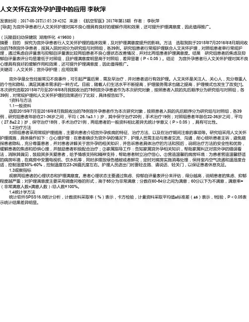 人文关怀在宫外孕护理中的应用   李秋萍