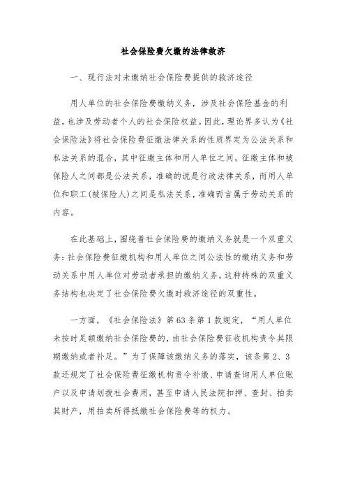 社会保险费欠缴的法律救济