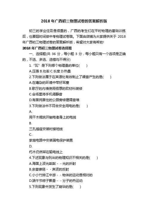 2018年广西初三物理试卷的答案解析版