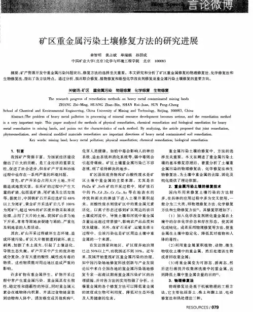 矿区重金属污染土壤修复方法的研究进展