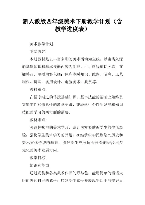 新人教版四年级美术下册教学计划(含教学进度表)