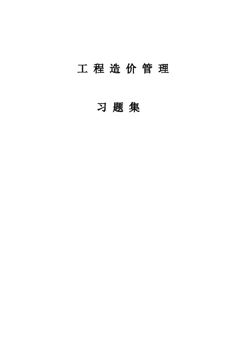 工程造价管理习题集讲述