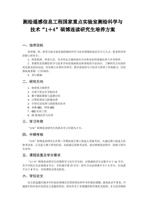 测绘遥感信息工程国家重点实验室测绘科学与技术“1+4”硕博连读