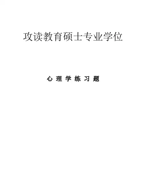 教育硕士心理学复习题