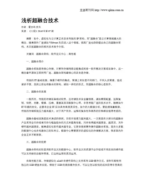 浅析超融合技术