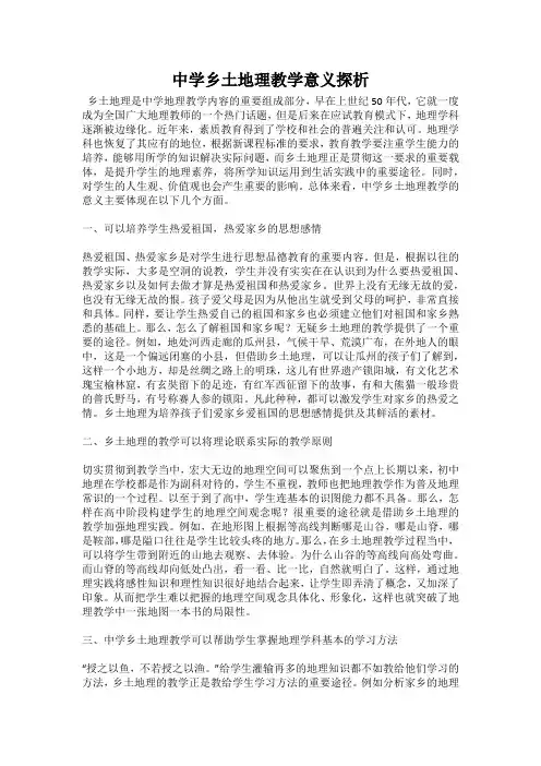 中学乡土地理教学意义探析
