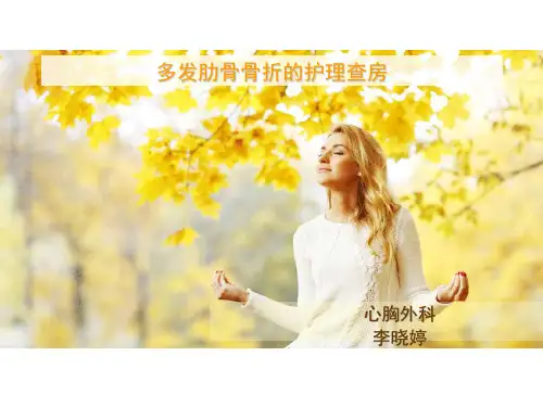 肋骨骨折的护理查房
