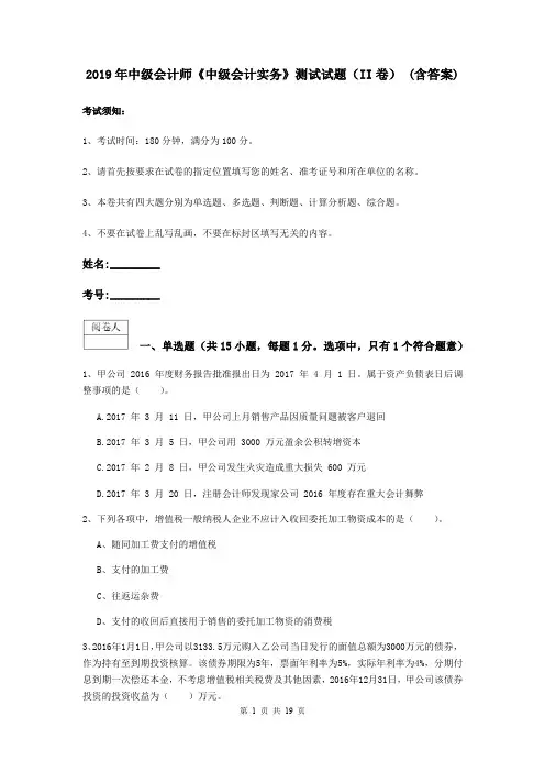 2019年中级会计师《中级会计实务》测试试题(II卷) (含答案)
