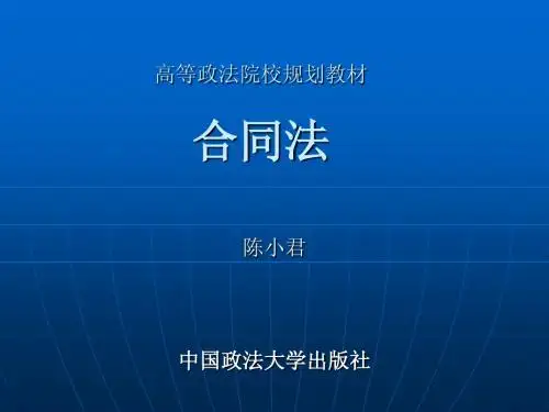 法大版合同法课件