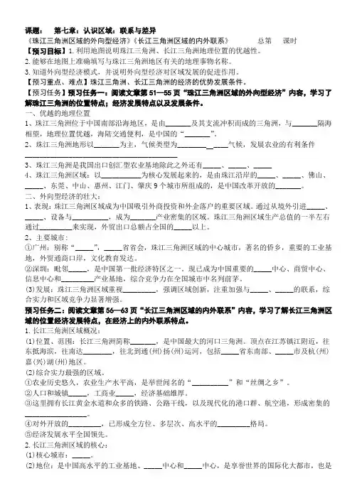 湘教版地理八年级下册第七章：认识区域：联系与差异    《珠江三角洲》《长江三角洲区域》学案