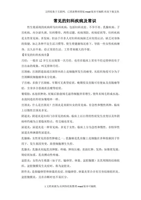 常见的妇科疾病及常识