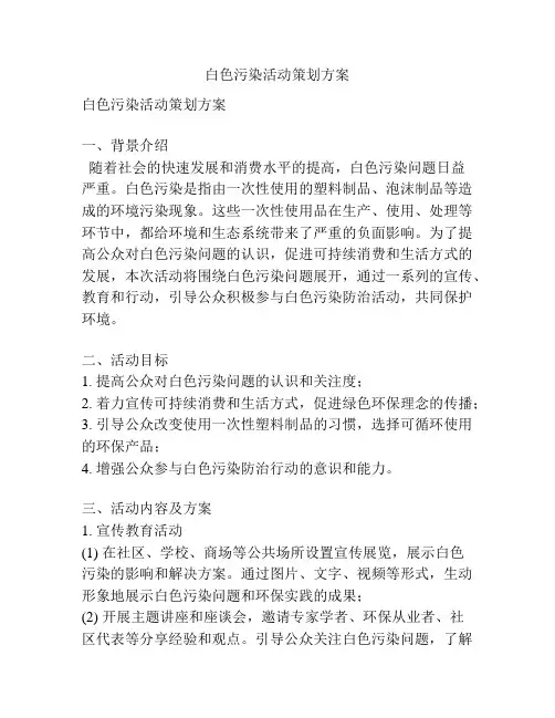 白色污染活动策划方案
