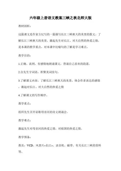 六年级上册语文教案三峡之秋北师大版