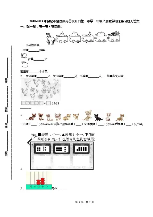 2018-2019年保定市雄县张岗总校开口第一小学一年级上册数学期末练习题无答案