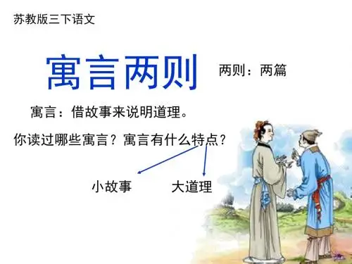 苏教版三下24《寓言两则》