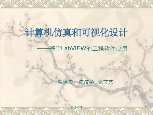 《LabVIEW教程》PPT课件