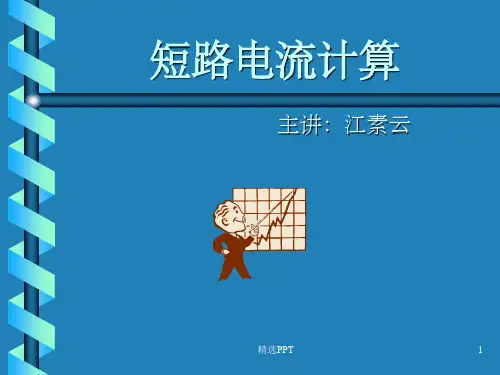 《短路电流计算》PPT课件
