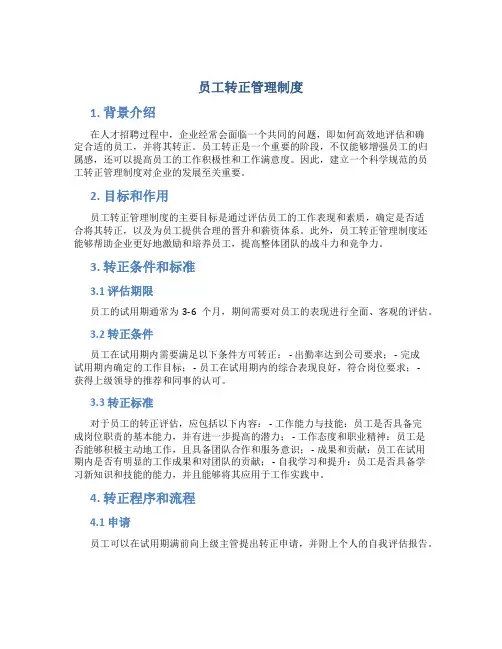 员工转正管理制度