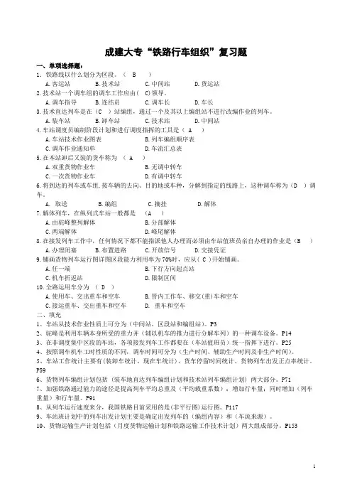 成建大专“铁路行车组织”复习题