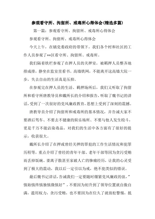 最新参观看守所、拘留所、戒毒所心得体会(精选多篇)