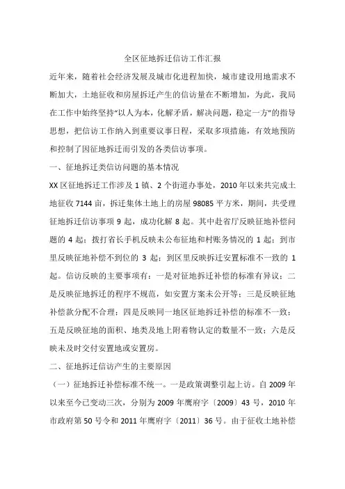全区征地拆迁信访工作汇报
