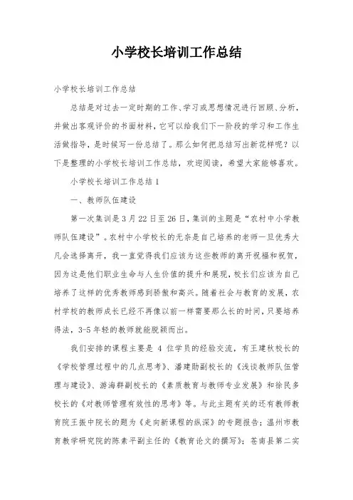 小学校长培训工作总结
