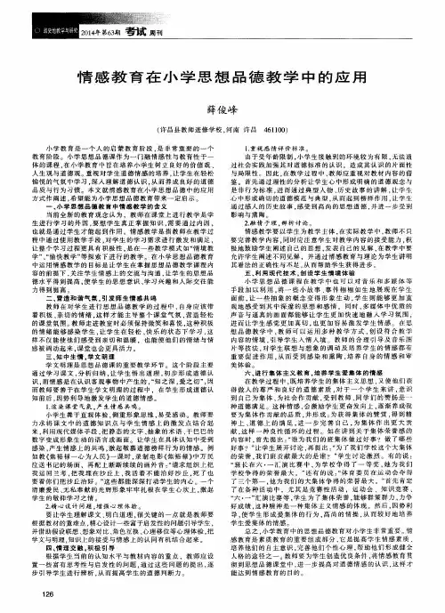情感教育在小学思想品德教学中的应用