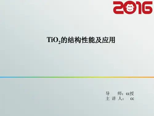 TiO2的结构性能及应用