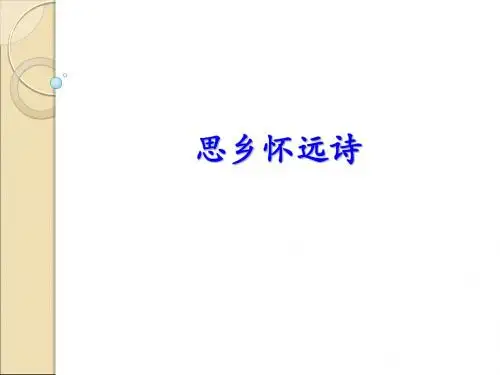 思乡怀远 咏物的鉴赏“模板”