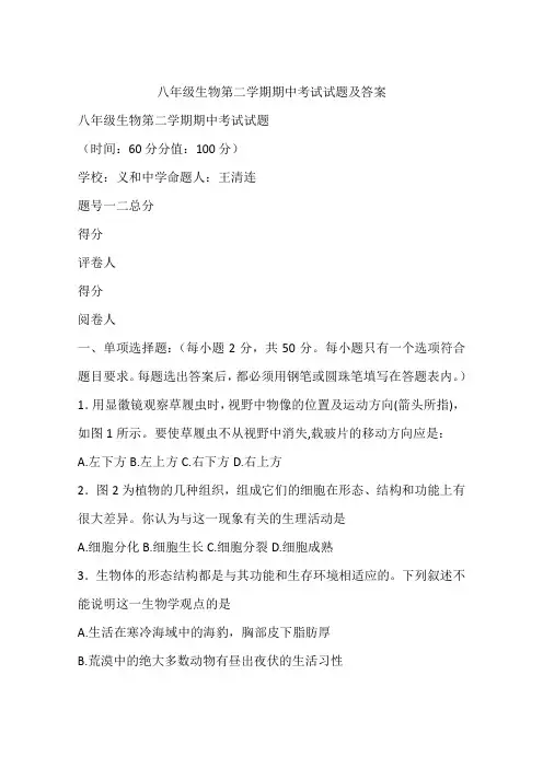 八年级生物第二学期期中考试试题及答案