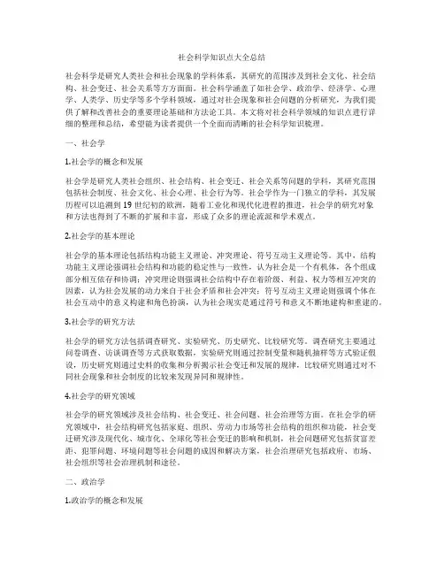 社会科学知识点大全总结