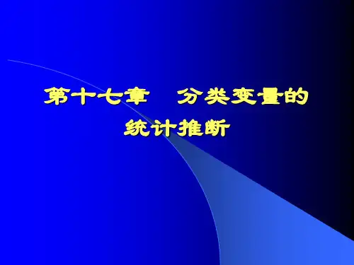 第十七章分类资料的统计推断