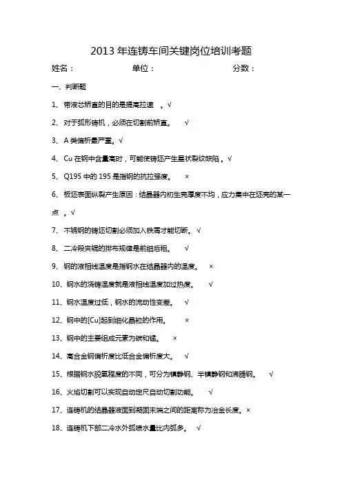 (切割)2013年二炼连铸车间关键岗位连铸工试题