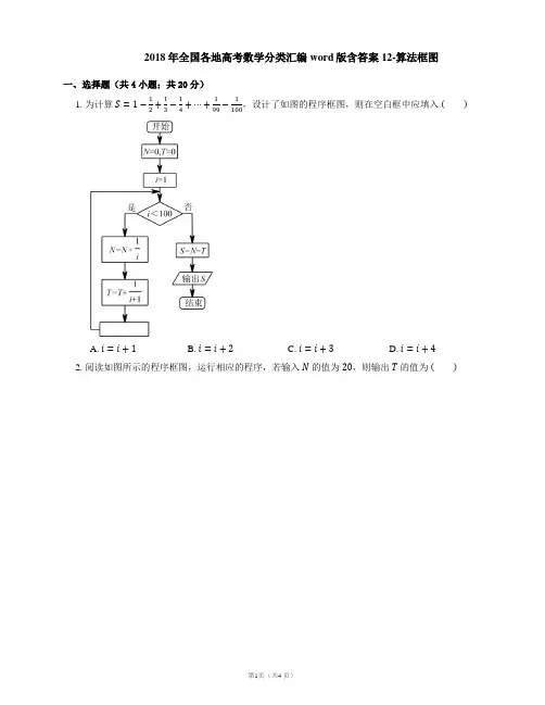 2018年全国各地高考数学分类汇编word版含答案12-算法框图
