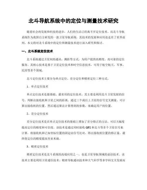 北斗导航系统中的定位与测量技术研究