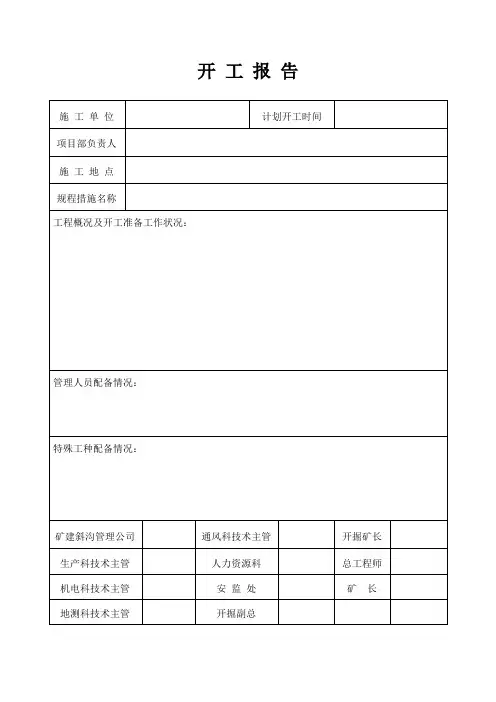 施工单位开工报告单
