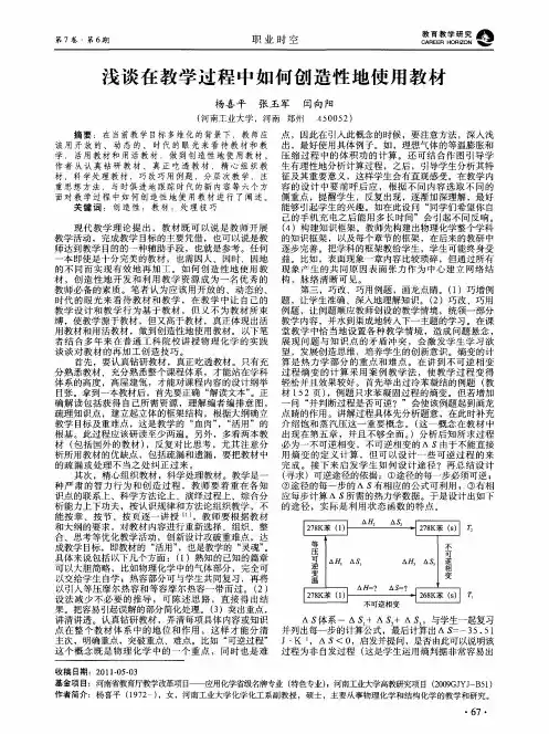 浅谈在教学过程中如何创造性地使用教材