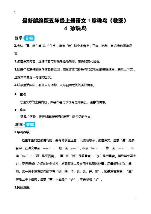 最新部编版五年级上册语文 4 珍珠鸟(教案)