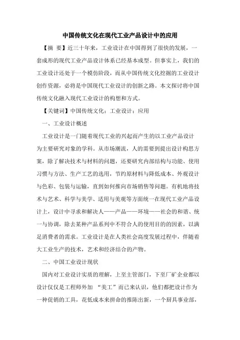 中国传统文化在现代工业产品设计中的应用