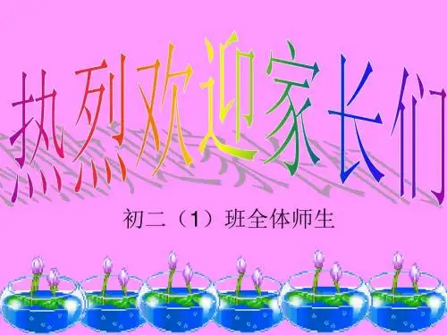 初二上半学期家长会课件..