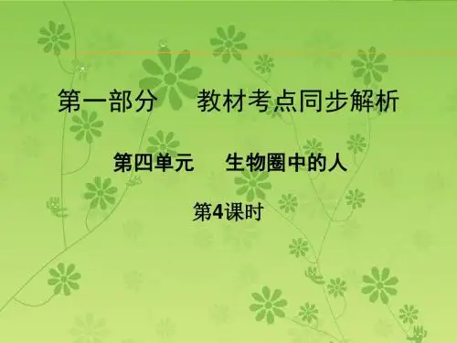 广东省中山市人教版2016年初中生物中考精美复习课件 第四单元 生物圈中的人 第4课时