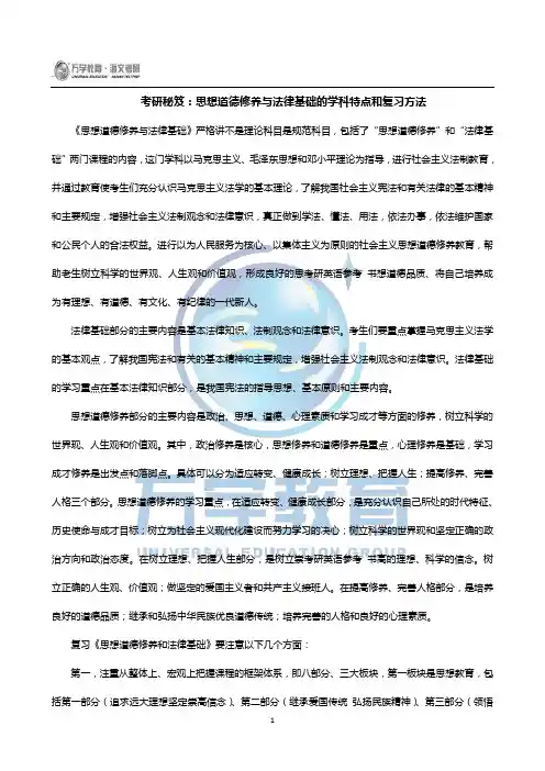 考研秘笈：思想道德修养与法律基础的学科特点和复习方法——思修